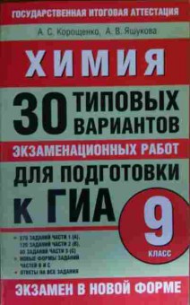 Книга Корощенко А.С. Химия 30 типовых вариантов экзаменационных работ 9 класс, 11-13559, Баград.рф